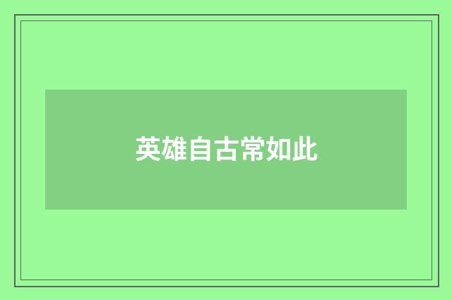 英雄自古常如此