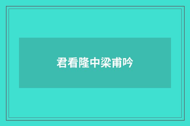 君看隆中梁甫吟