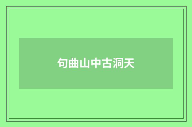 句曲山中古洞天
