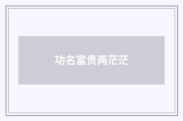 功名富贵两茫茫