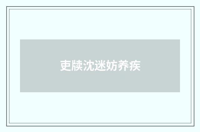 吏牍沈迷妨养疾