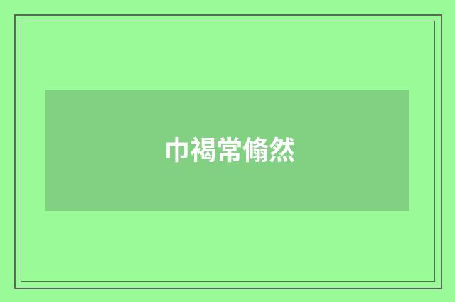 巾褐常翛然
