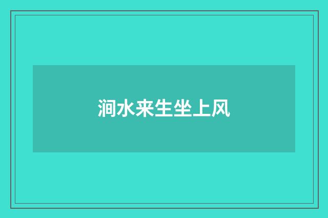 涧水来生坐上风