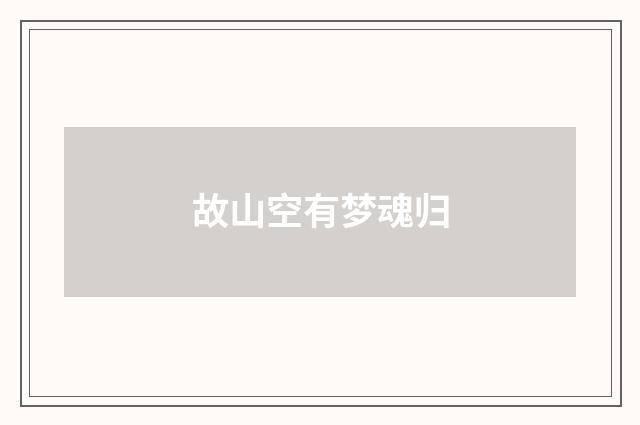 故山空有梦魂归
