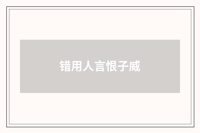 错用人言恨子威