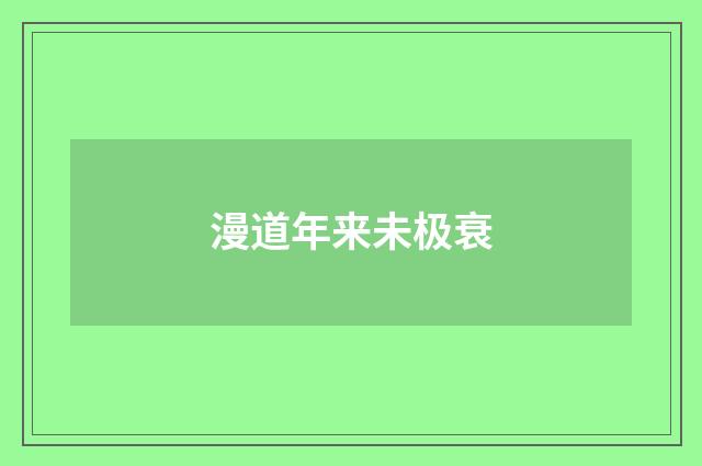 漫道年来未极衰