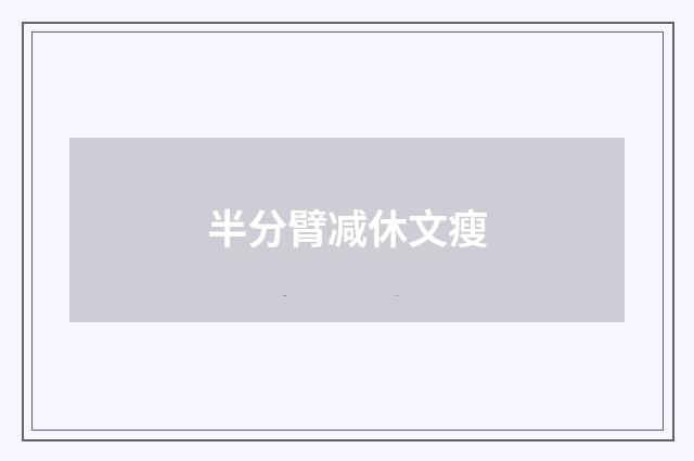 半分臂减休文瘦