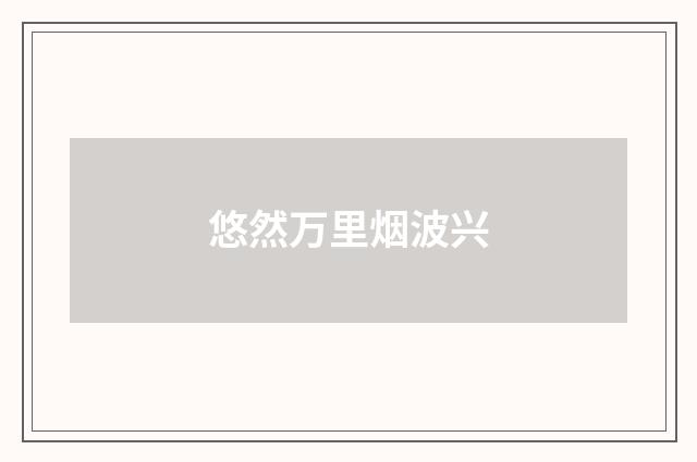 悠然万里烟波兴