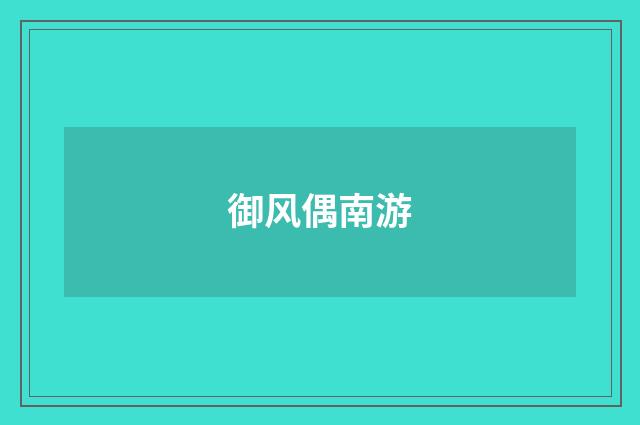御风偶南游