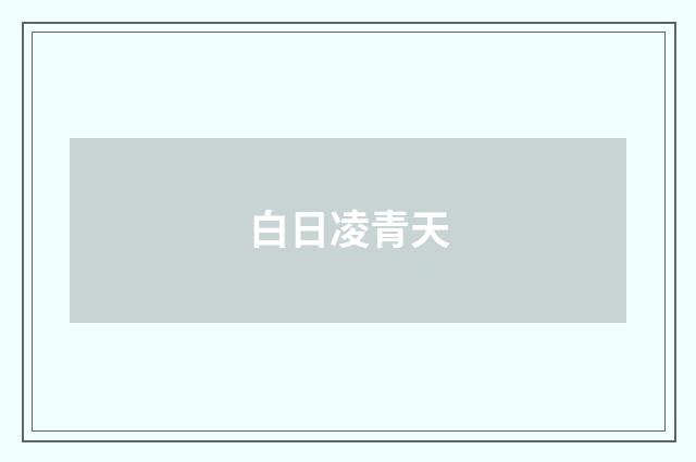 白日凌青天