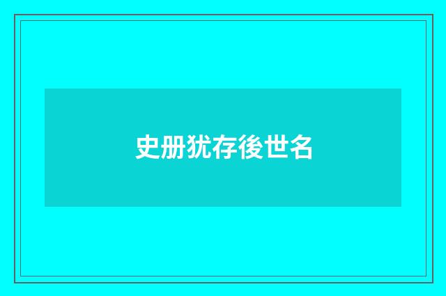 史册犹存後世名