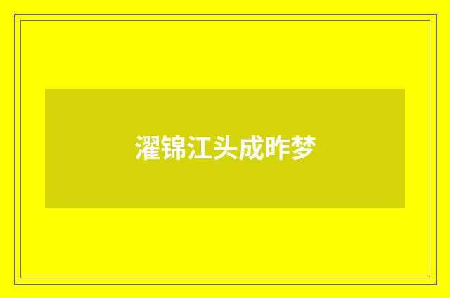 濯锦江头成昨梦