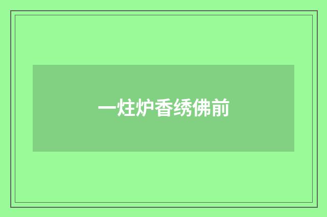 一炷炉香绣佛前