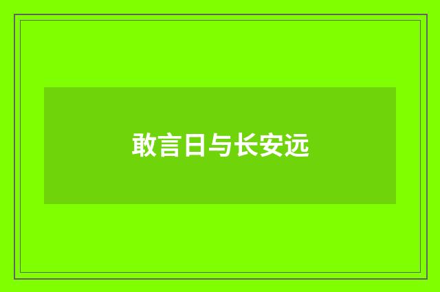 敢言日与长安远
