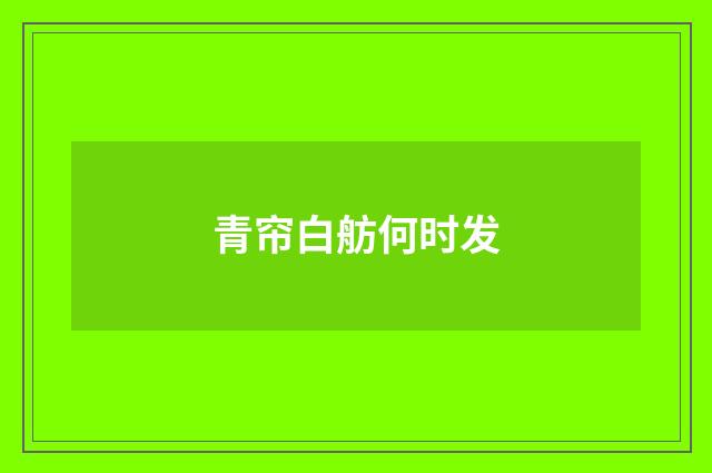 青帘白舫何时发