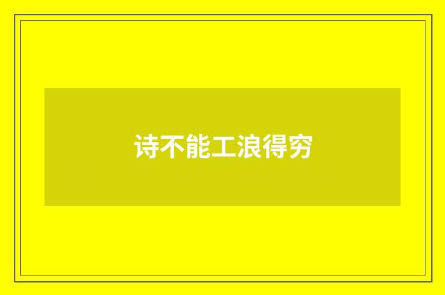 诗不能工浪得穷