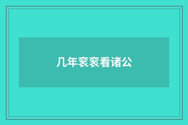 几年衮衮看诸公