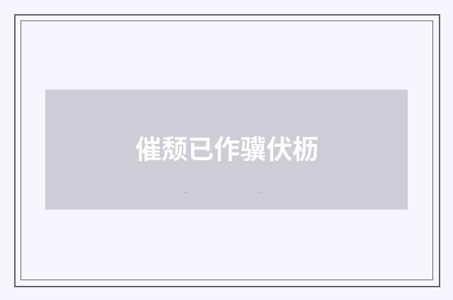 催颓已作骥伏枥