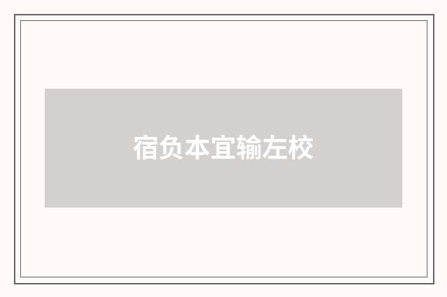 宿负本宜输左校