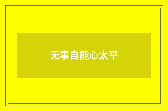 无事自能心太平