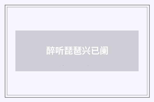 醉听琵琶兴已阑