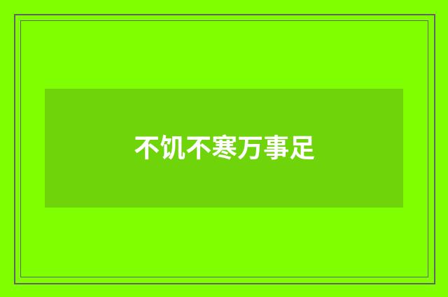 不饥不寒万事足