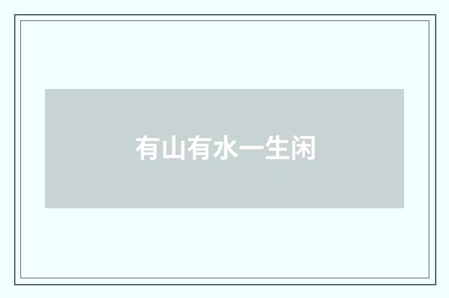 有山有水一生闲