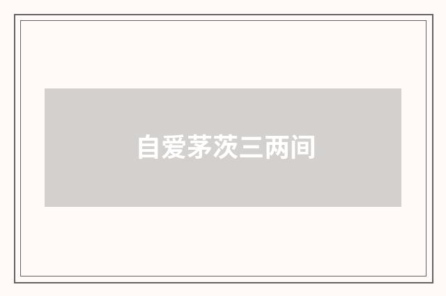 自爱茅茨三两间