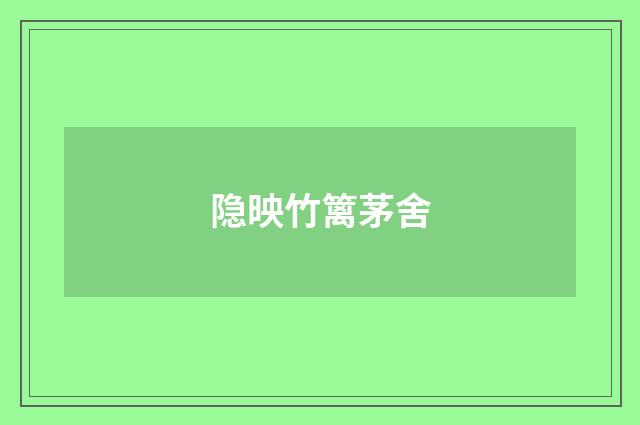 隐映竹篱茅舍
