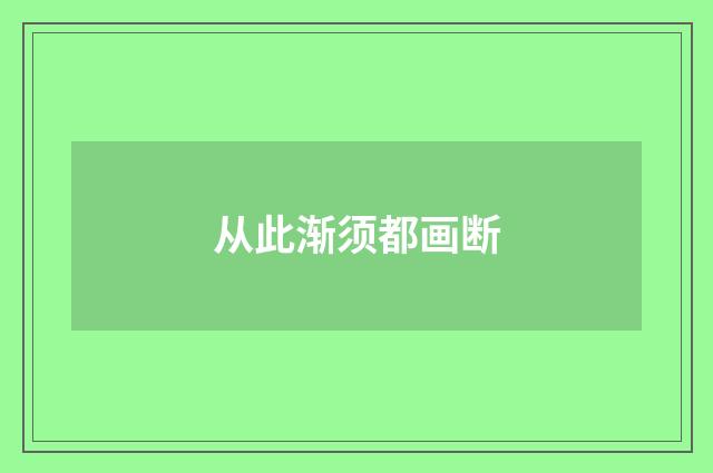 从此渐须都画断
