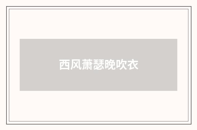 西风萧瑟晚吹衣