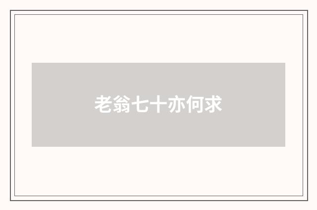 老翁七十亦何求