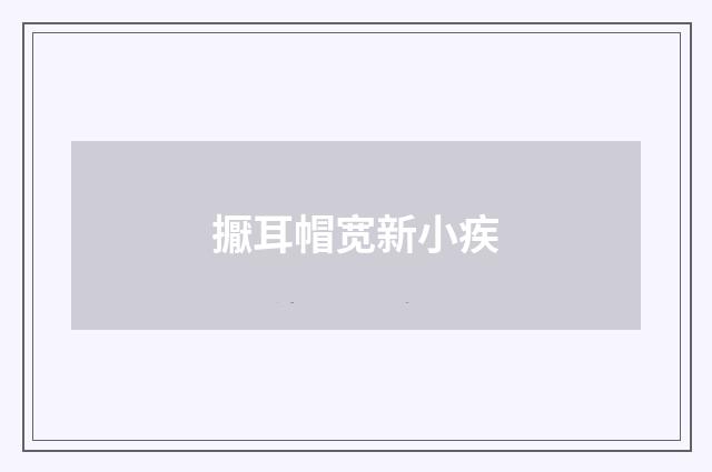 擫耳帽宽新小疾