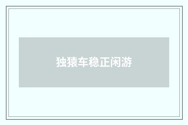 独猿车稳正闲游