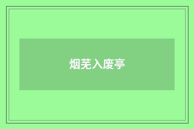 烟芜入废亭