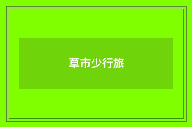 草市少行旅