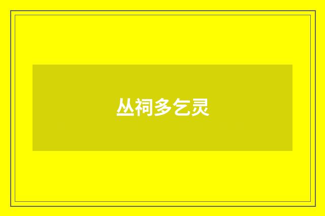 丛祠多乞灵