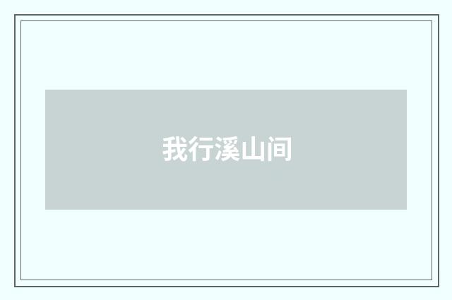 我行溪山间