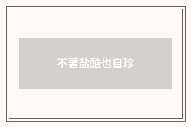 不著盐醯也自珍