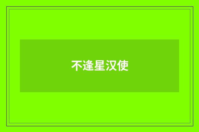 不逢星汉使