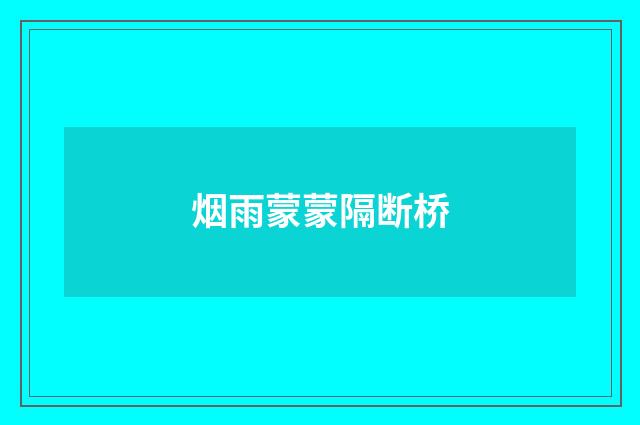 烟雨蒙蒙隔断桥