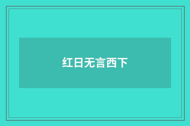 红日无言西下