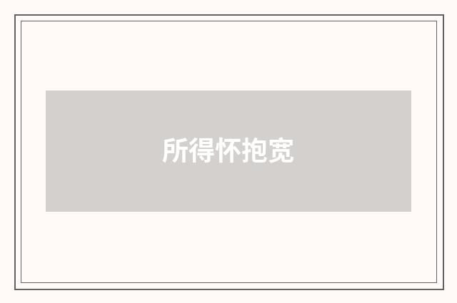所得怀抱宽