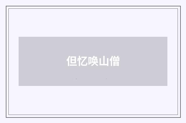 但忆唤山僧