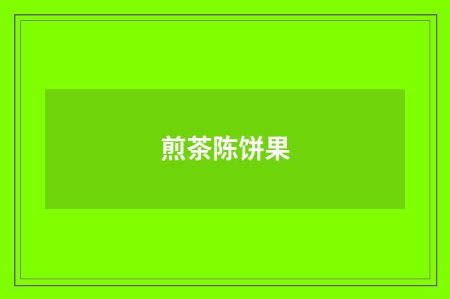 煎茶陈饼果