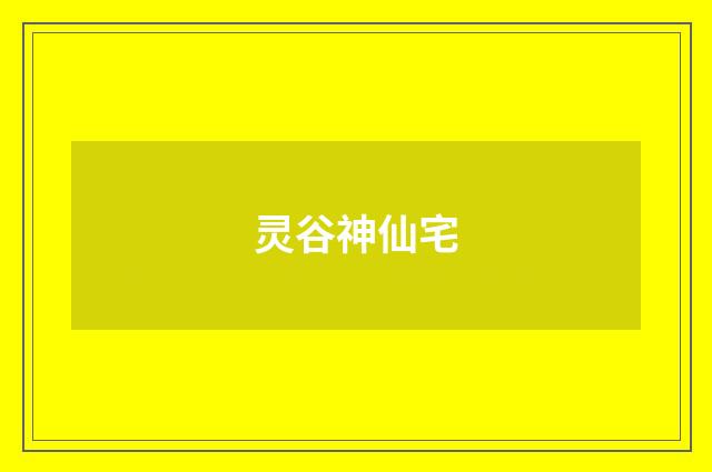 灵谷神仙宅