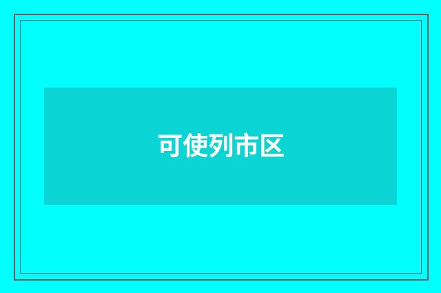 可使列市区