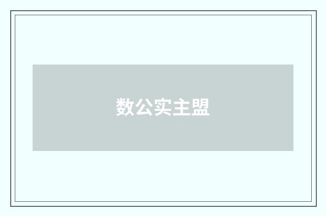 数公实主盟