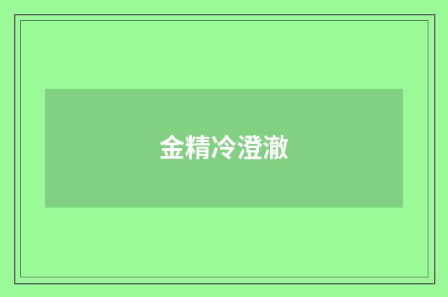 金精冷澄澈