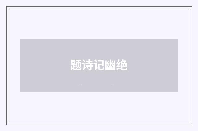 题诗记幽绝